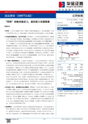 “两海”战略持续发力，盈利能力有望修复