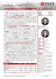 2024年中报点评：1H24收入增长35%；3D打印全产业链均衡发展