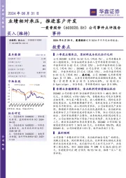 公司事件点评报告:业绩相对承压,推进客户开发