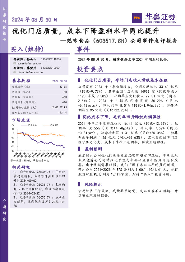 公司事件点评报告：优化门店质量，成本下降盈利水平同比提升