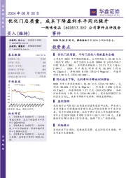 公司事件点评报告:优化门店质量,成本下降盈利水平同比提升