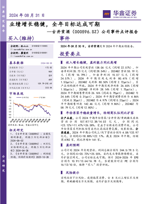公司事件点评报告：业绩增长稳健，全年目标达成可期