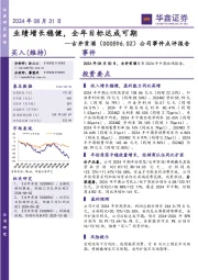 公司事件点评报告:业绩增长稳健,全年目标达成可期