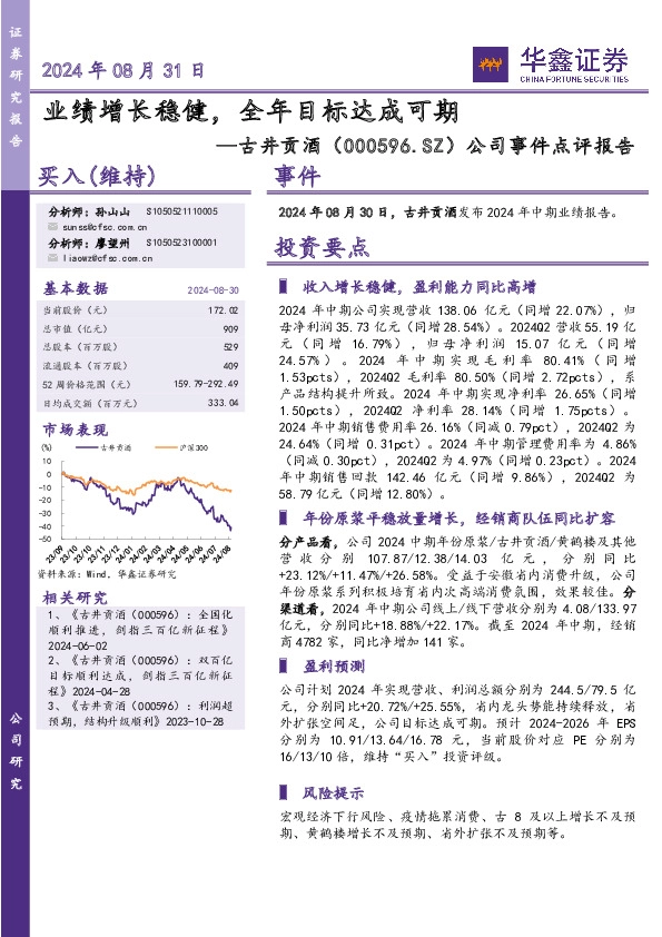 公司事件点评报告：业绩增长稳健，全年目标达成可期