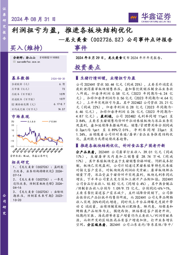 公司事件点评报告：利润扭亏为盈，推进各板块结构优化