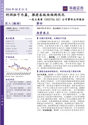 公司事件点评报告:利润扭亏为盈,推进各板块结构优化