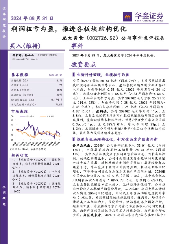公司事件点评报告：利润扭亏为盈，推进各板块结构优化