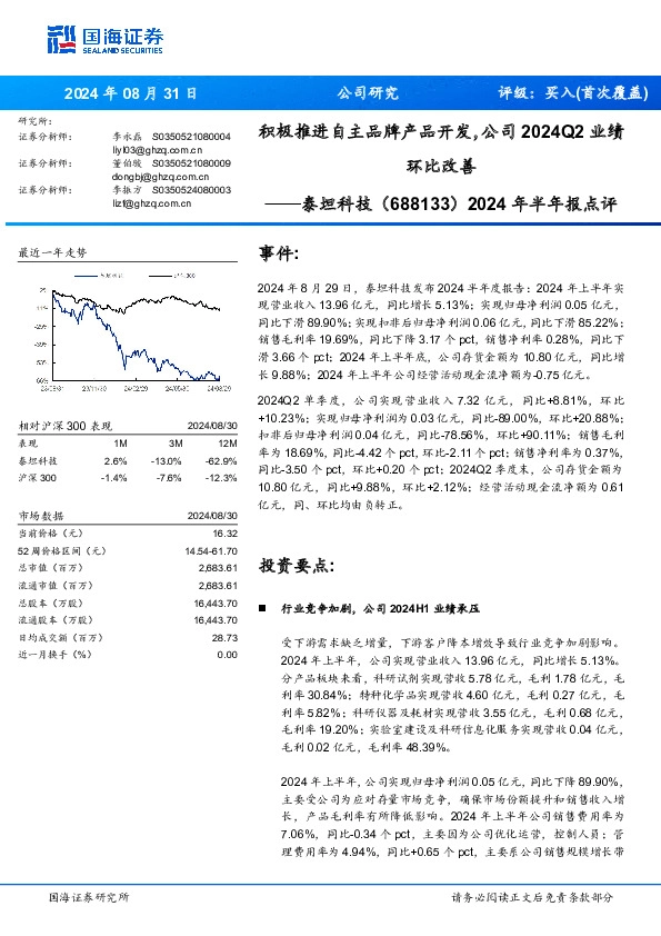2024年半年报点评：积极推进自主品牌产品开发，公司2024Q2业绩环比改善