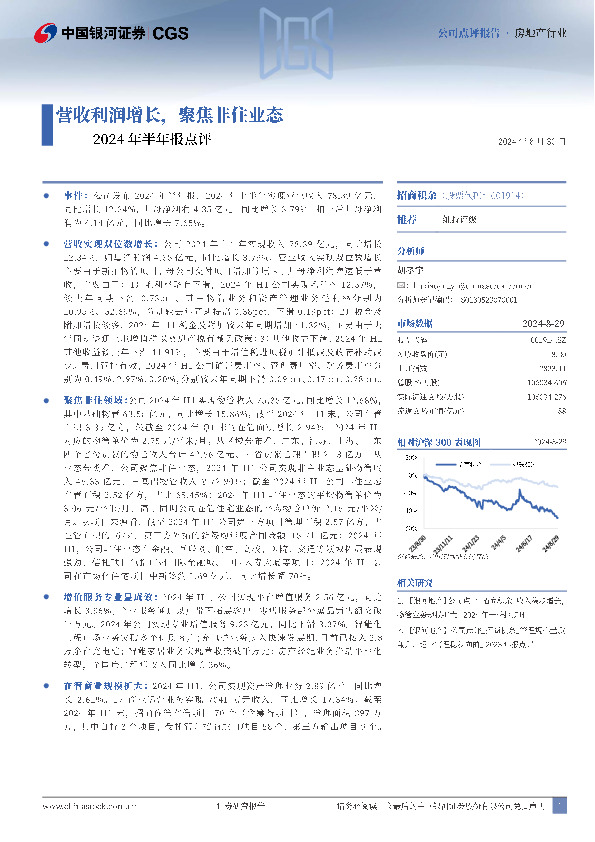 2024年半年报点评：营收利润增长，聚焦非住业态