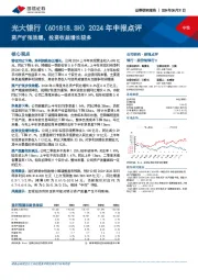 2024年中报点评:资产扩张放缓,投资收益增长较多