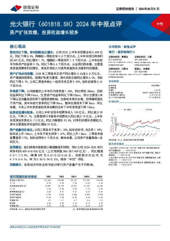 2024年中报点评：资产扩张放缓，投资收益增长较多
