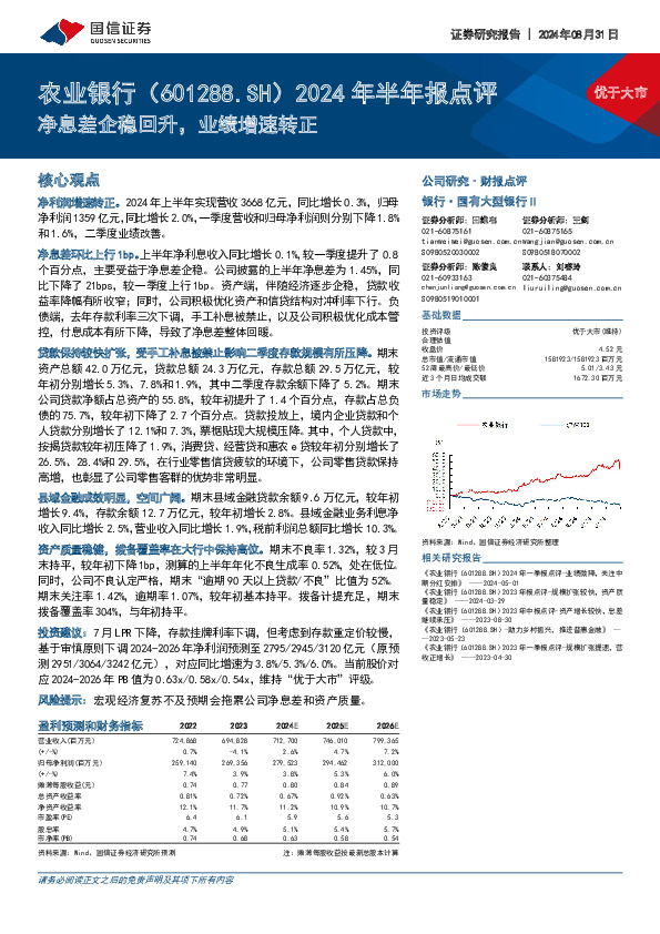 2024年半年报点评：净息差企稳回升，业绩增速转正