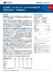 2024年半年报点评:净息差企稳回升,业绩增速转正
