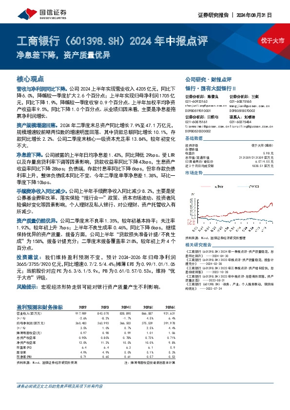 2024年中报点评：净息差下降，资产质量优异