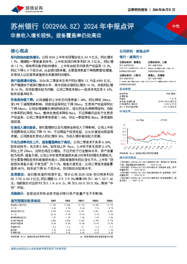 2024年中报点评：非息收入增长较快，拨备覆盖率仍处高位