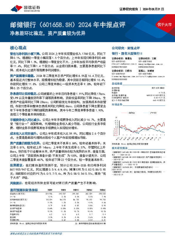 2024年中报点评：净息差环比稳定，资产质量较为优异