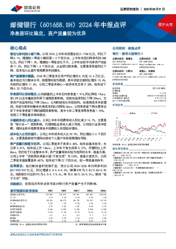 2024年中报点评：净息差环比稳定，资产质量较为优异