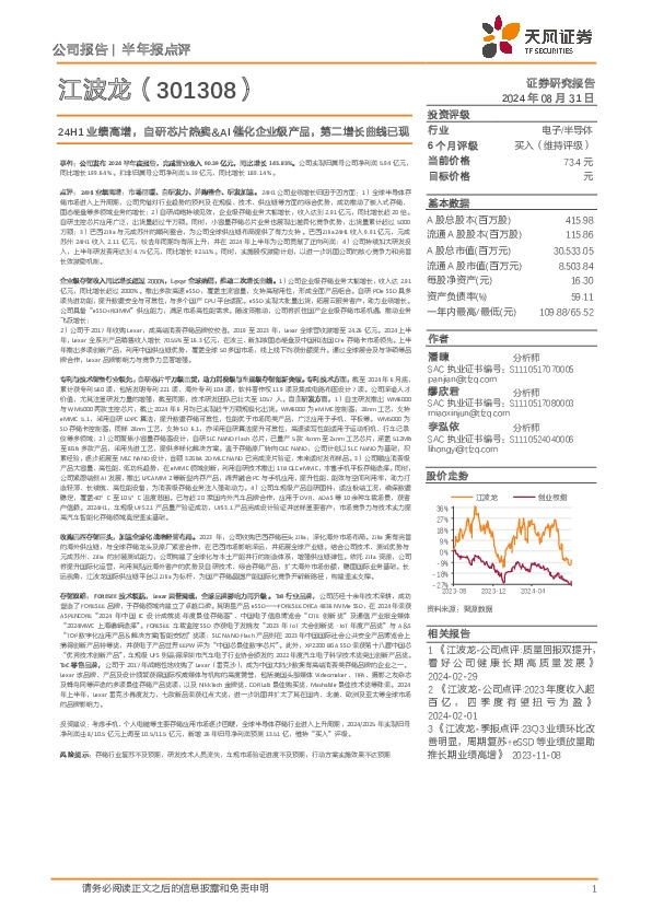 24H1业绩高增，自研芯片热卖&AI催化企业级产品，第二增长曲线已现
