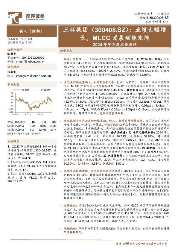 2024年半年度报告点评：业绩大幅增长，MLCC发展动能充沛