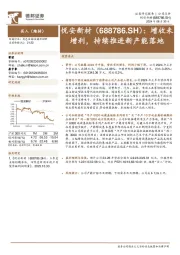 增收未增利，持续推进新产能落地
