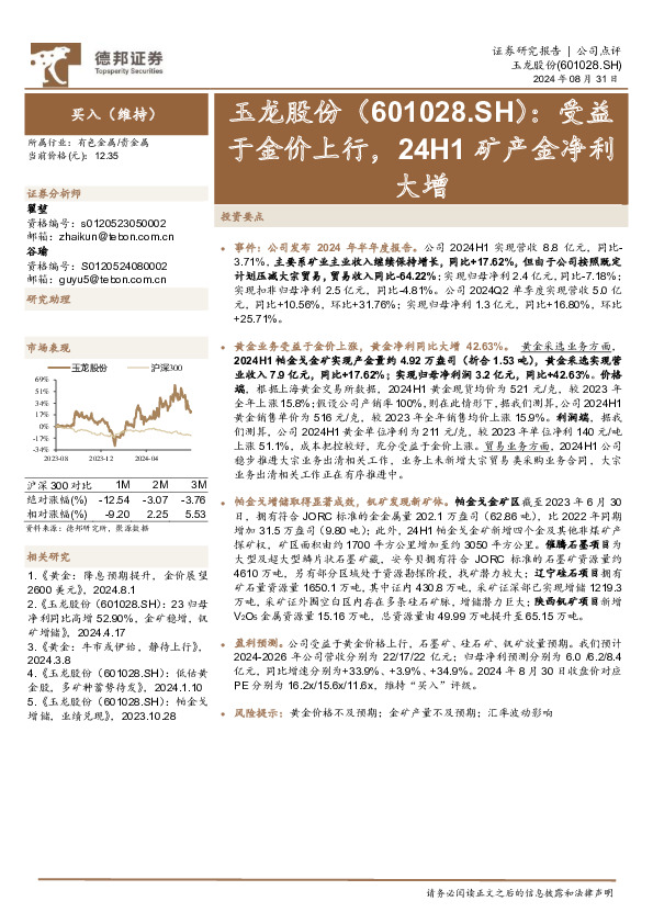 受益于金价上行，24H1矿产金净利大增