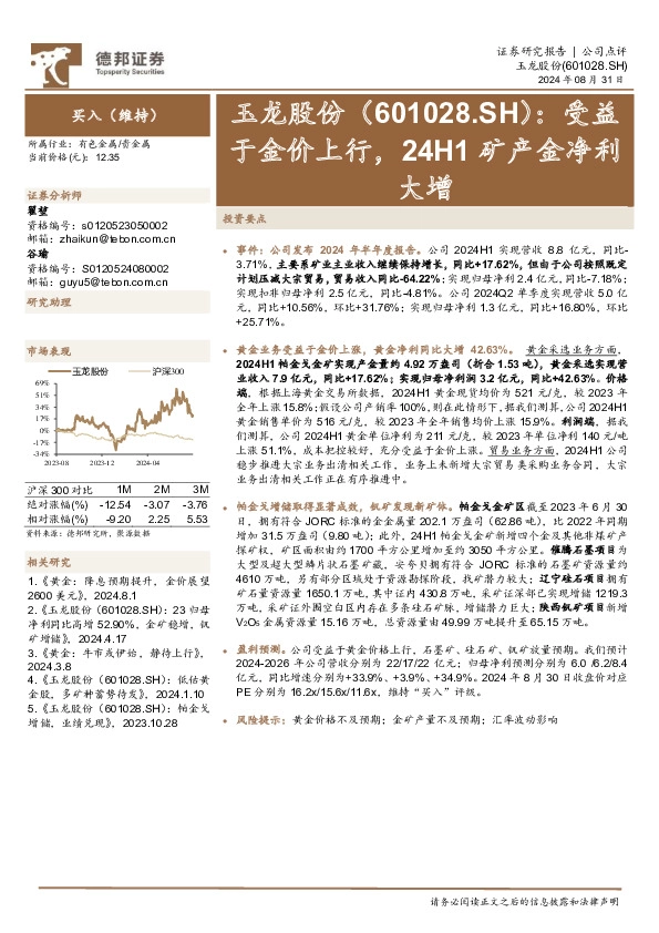 受益于金价上行，24H1矿产金净利大增