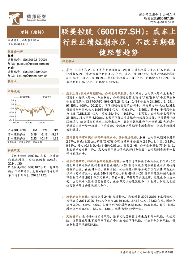 成本上行致业绩短期承压，不改长期稳健经营趋势