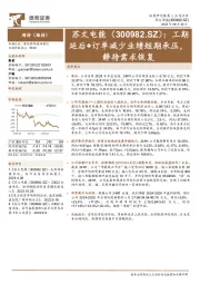工期延后+订单减少业绩短期承压，静待需求恢复