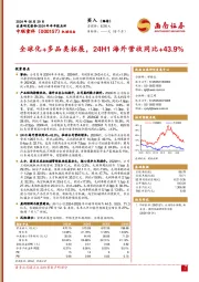 全球化+多品类拓展，24H1海外营收同比+43.9%