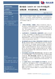 2024年中报点评：运营改善、单位盈利承压，静待修复