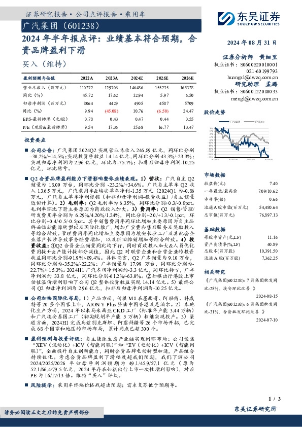 2024年半年报点评：业绩基本符合预期，合资品牌盈利下滑