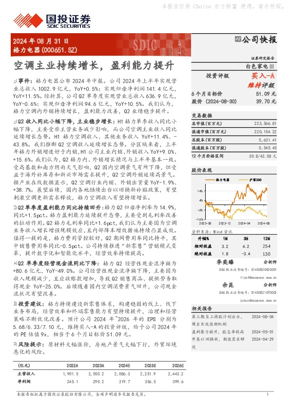 空调主业持续增长，盈利能力提升