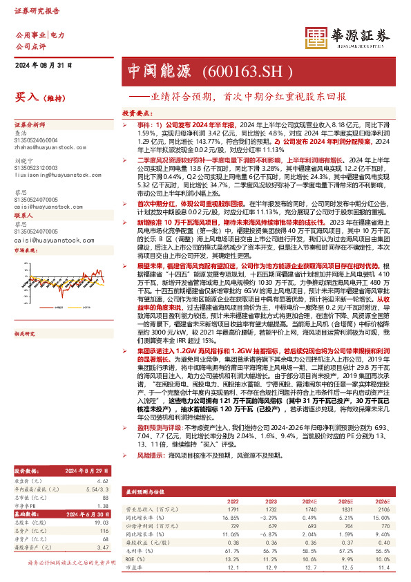 业绩符合预期，首次中期分红重视股东回报