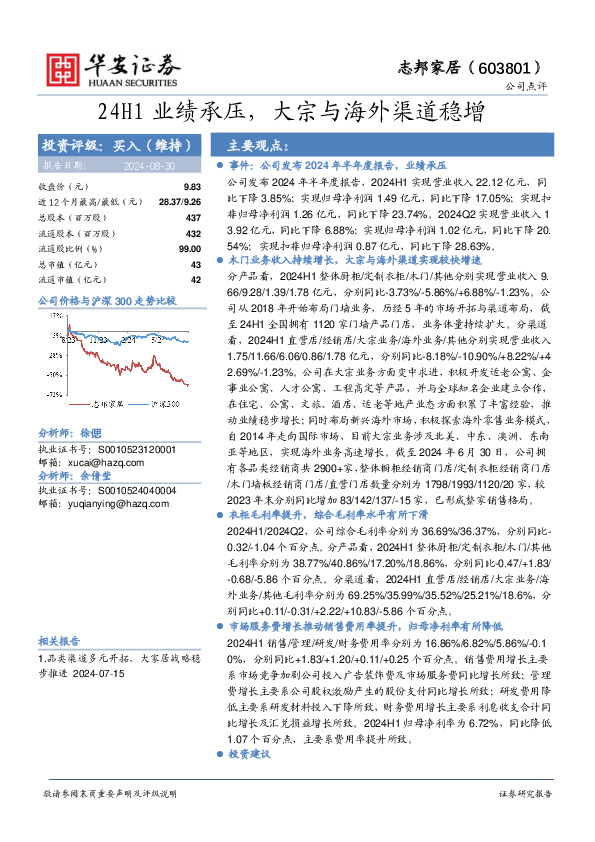 24H1业绩承压，大宗与海外渠道稳增