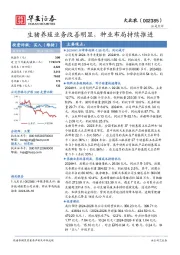 生猪养殖业务改善明显，种业布局持续推进