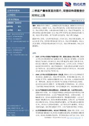 二季度产量恢复盈利提升，销售结构调整售价同环比上涨
