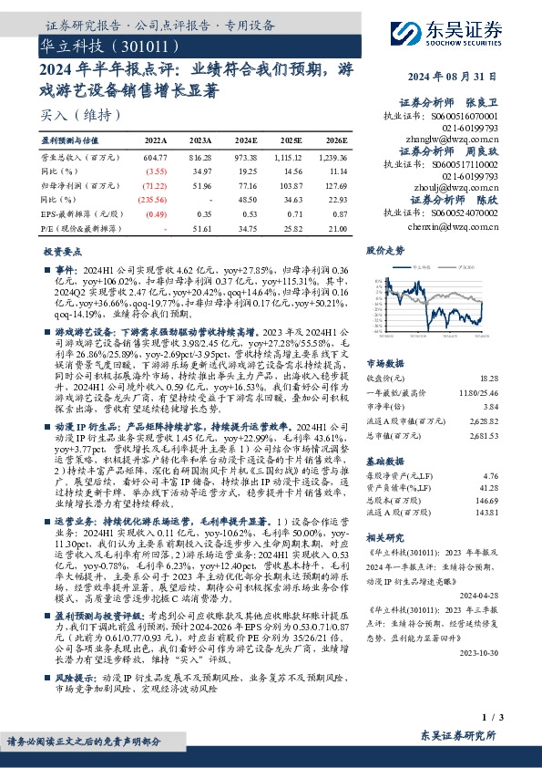 2024年半年报点评：业绩符合我们预期，游戏游艺设备销售增长显著