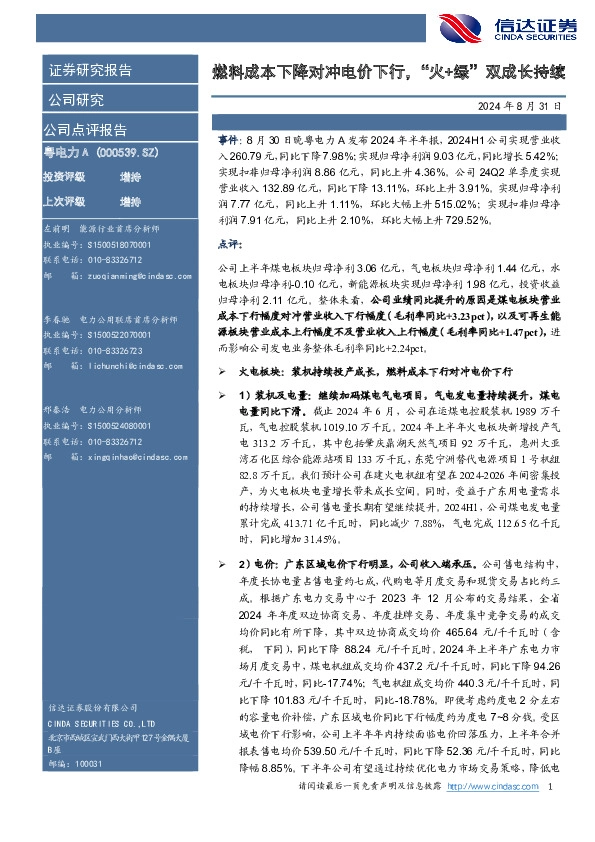 燃料成本下降对冲电价下行，“火+绿”双成长持续
