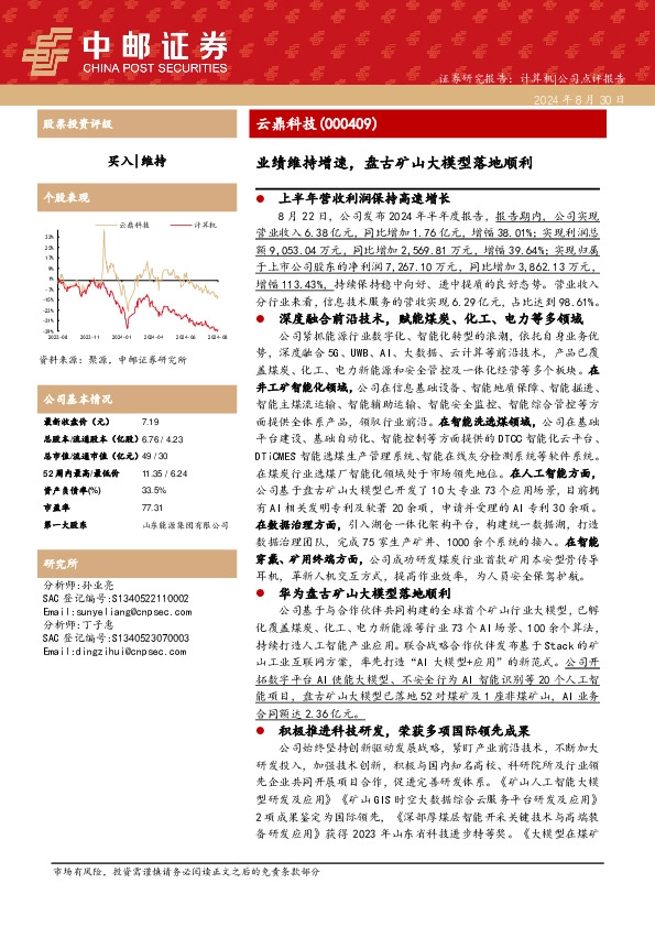 业绩维持增速，盘古矿山大模型落地顺利