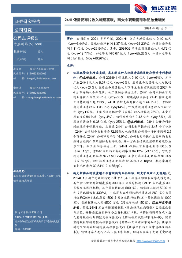 24H1依折麦布片收入增速亮眼，两大中药新药品种正放量增长