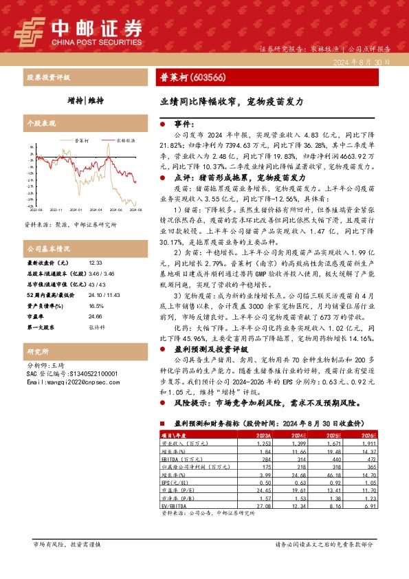 业绩同比降幅收窄，宠物疫苗发力