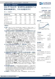 2024年中报点评:财务费用&减值影响下业绩保持稳健增长,污水处理量价齐升
