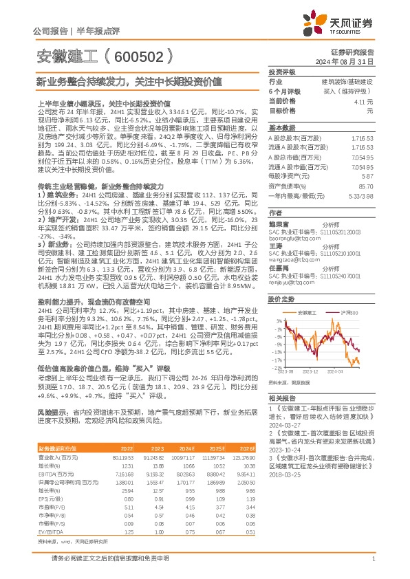 新业务整合持续发力，关注中长期投资价值