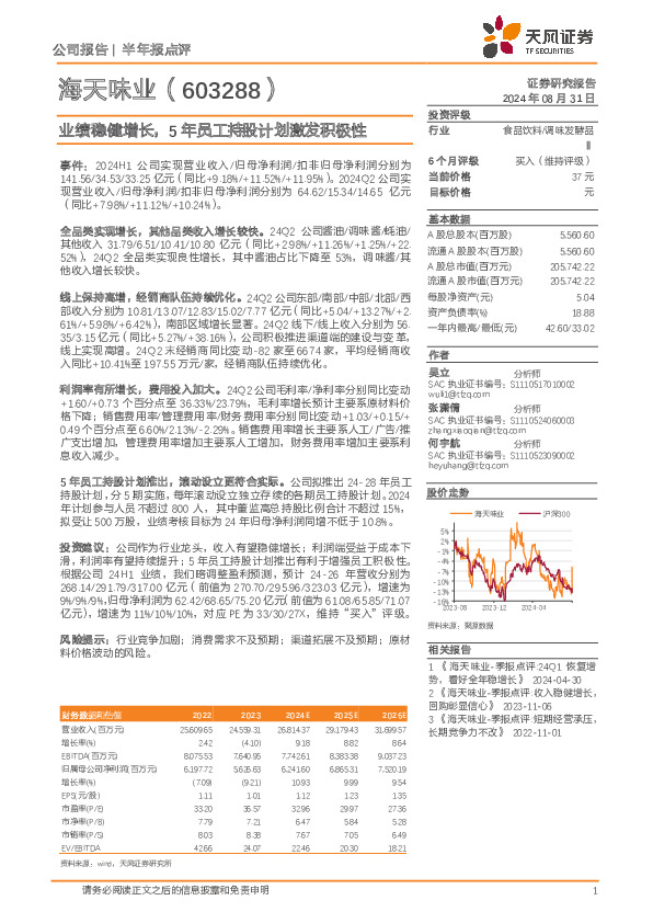 业绩稳健增长，5年员工持股计划激发积极性