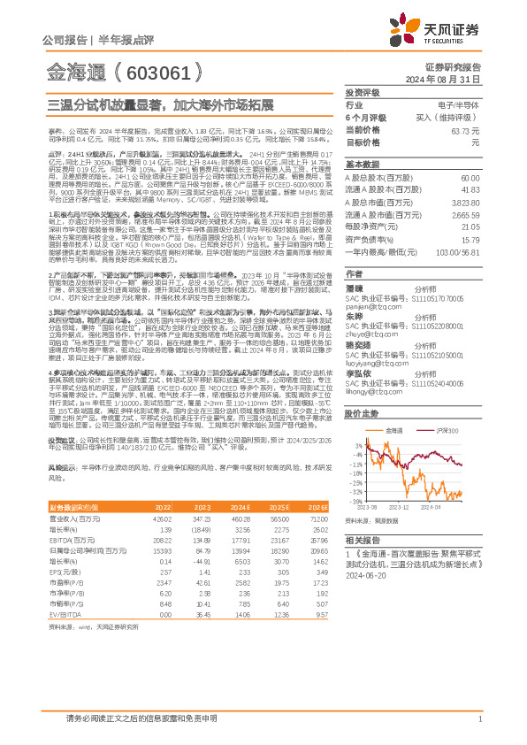 三温分试机放量显著，加大海外市场拓展