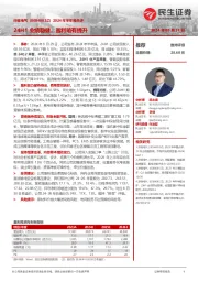 2024年半年报点评:24H1业绩稳健,盈利略有提升