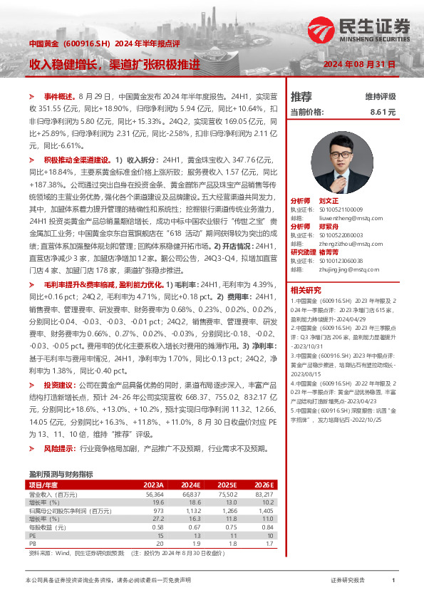 2024年半年报点评：收入稳健增长，渠道扩张积极推进