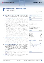 中航沈飞点评报告：归母净利稳定增长，成本管控能力突出