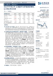 2024年中报点评:全域数字化零售提质增效,Q2营收净利双增