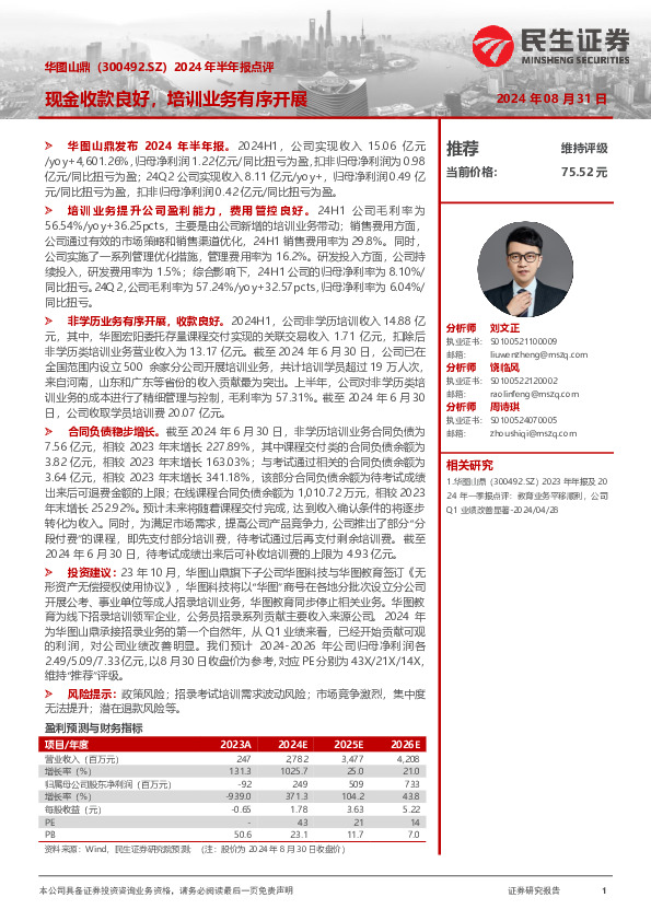 2024年半年报点评：现金收款良好，培训业务有序开展